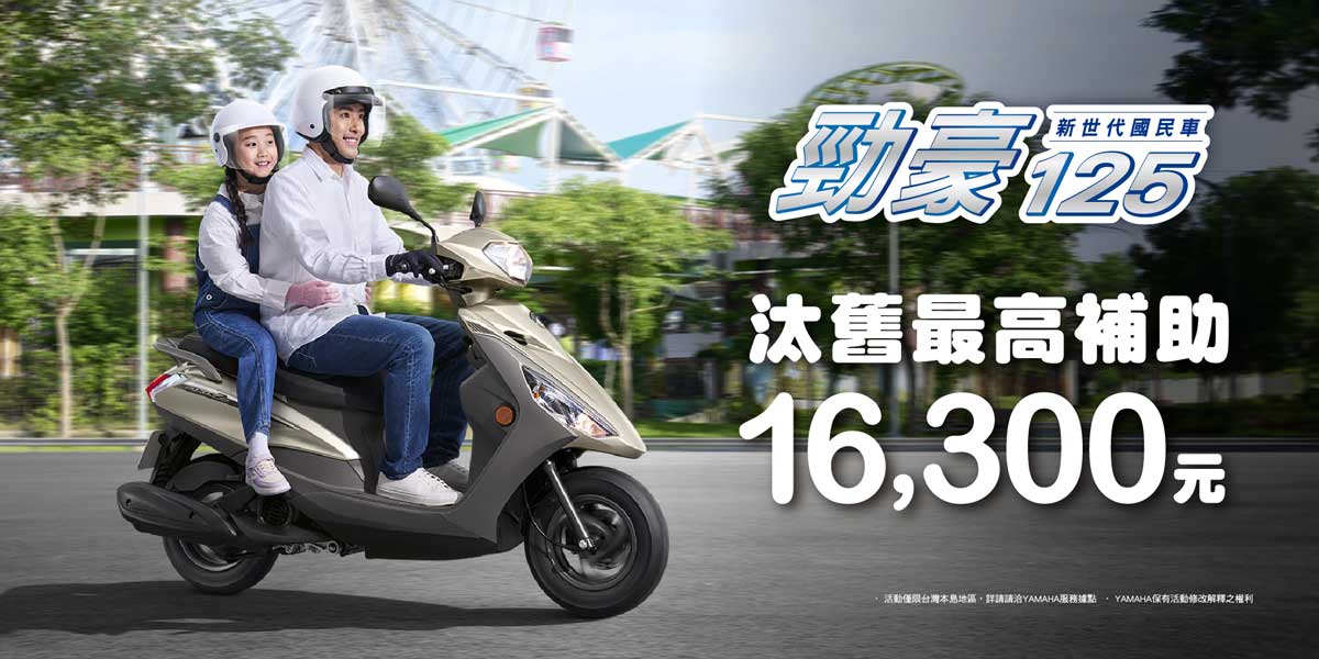 新世代國民車 勁豪125汰舊最高補助16,300元!